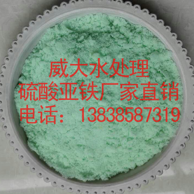 威大硫酸亞鐵廠家直銷電話:4006685909